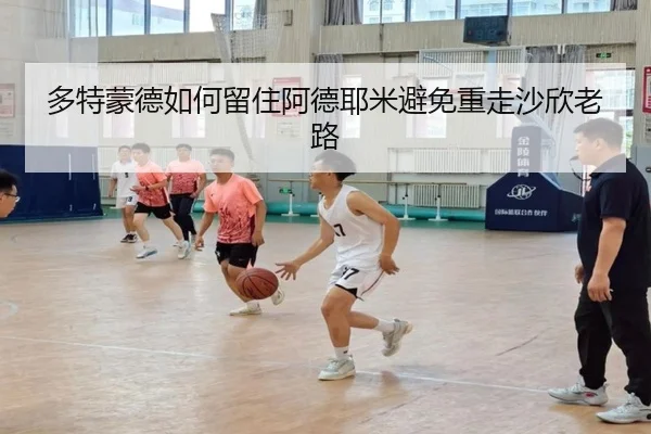 多特蒙德如何留住阿德耶米避免重走沙欣老路